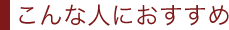����Ȑl�ɂ�������